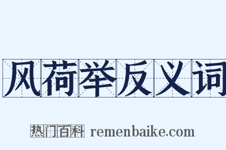 风荷举反义词是什么意思的图片